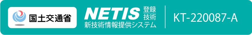 新技術情報提供システム「NETIS」へ